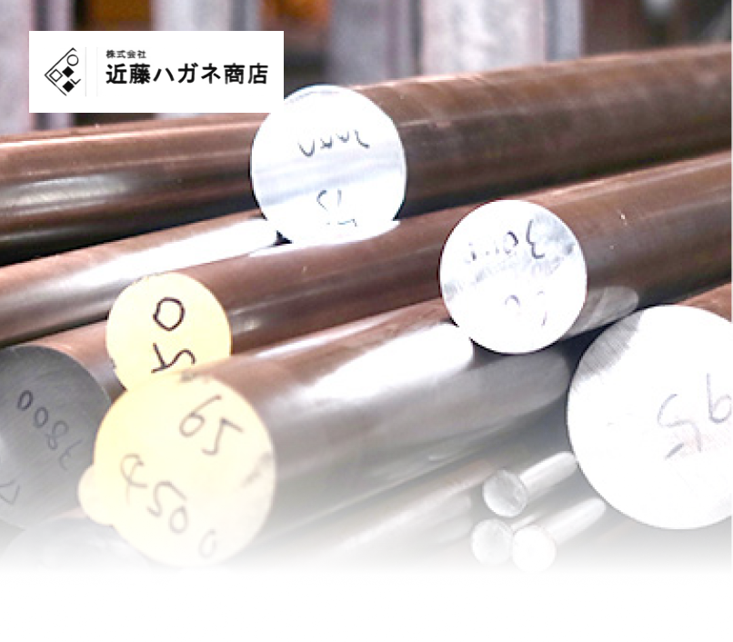 (株)近藤ハガネ商店