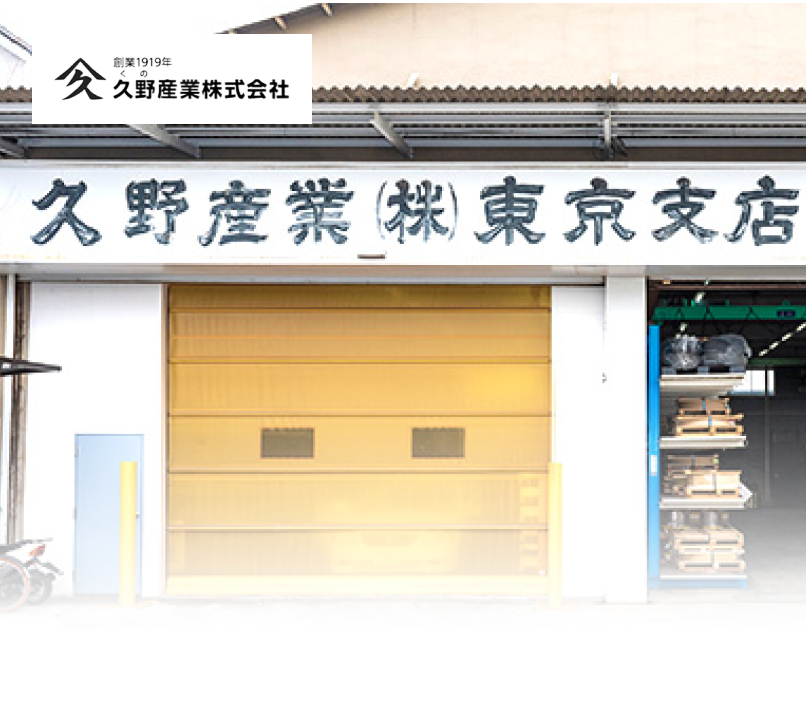 久野産業株式会社　東京支店